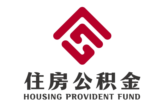 南岗住房公积金代提